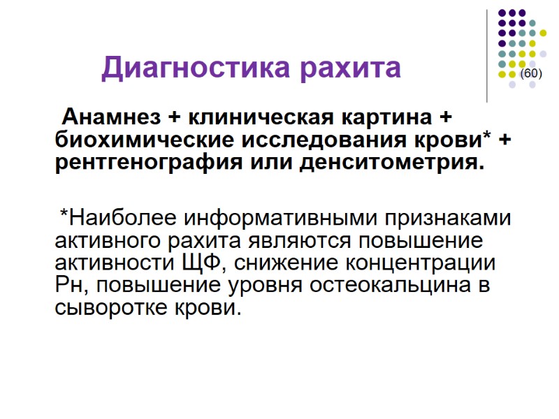 Диагностика рахита            